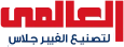 شركة العالمي لتصنيع الفيبر جلاس