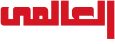 شركة العالمي لتصنيع الفيبر جلاس